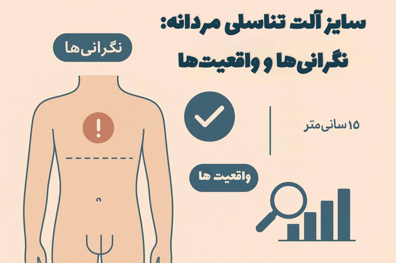 سایز آلت تناسلی و مشکلات آن