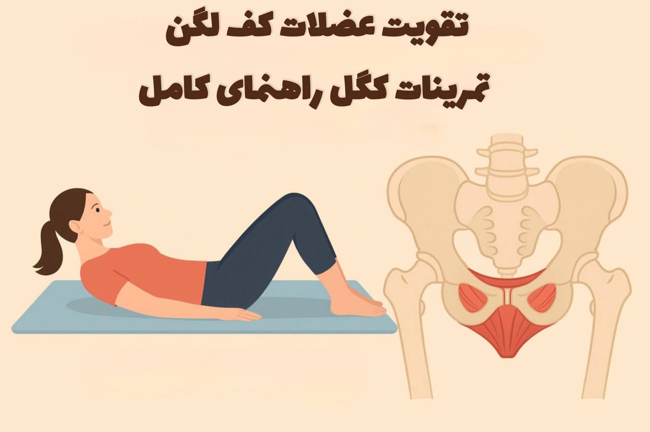 تمرینات کگل