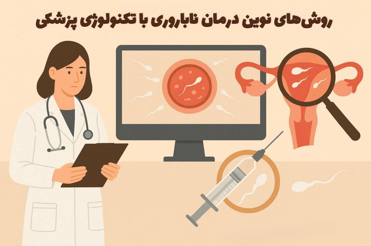 روش های نوین درمان ناباروری با تکنولوژی