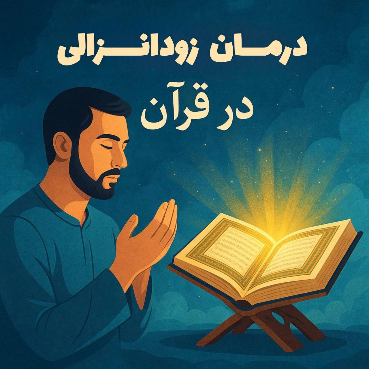 زودانزالی در قرآن :درمان زودانزالی در قرآن و توصیه‌های دینی