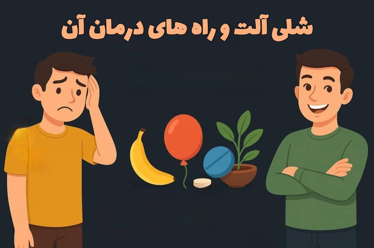 شلی آلت و راه های درمان آن