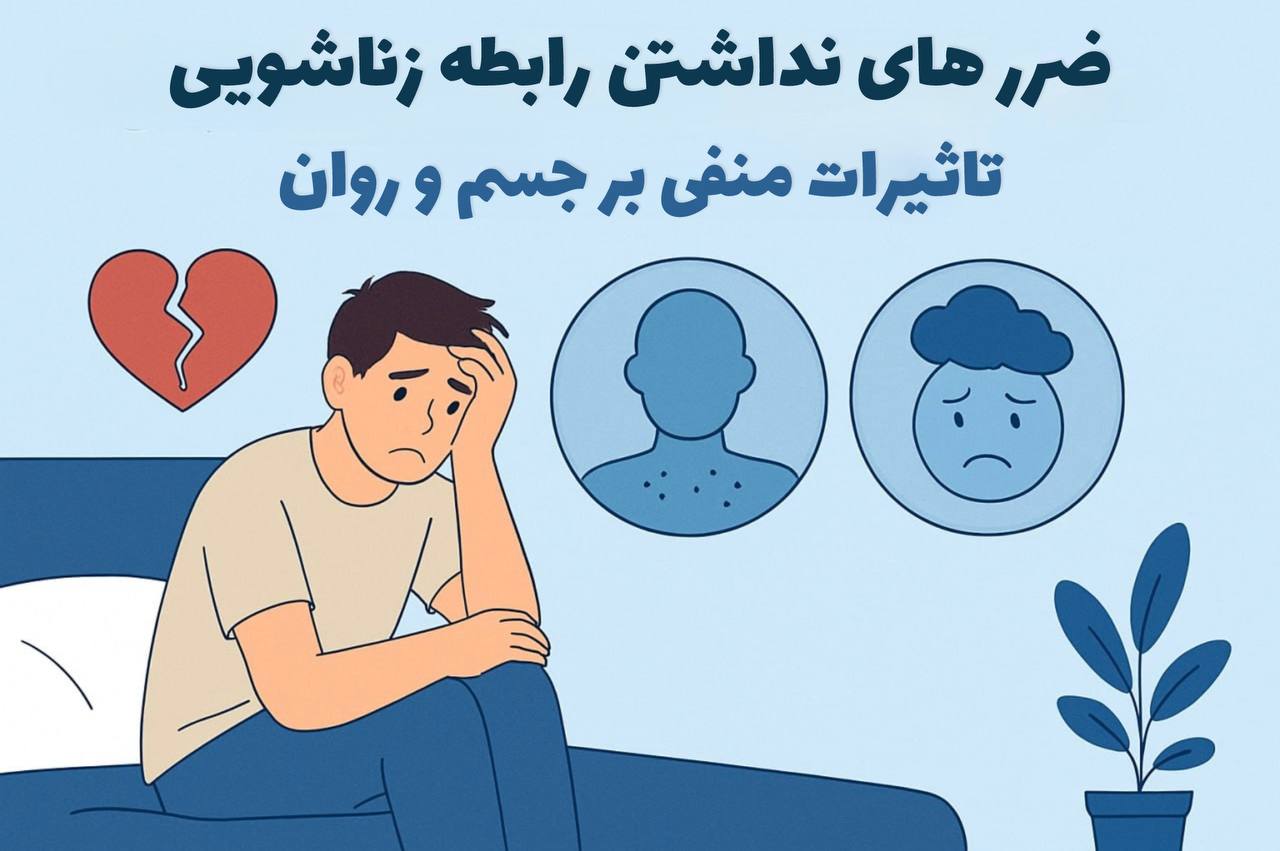 ضررهای نداشتن رابطه جنسی