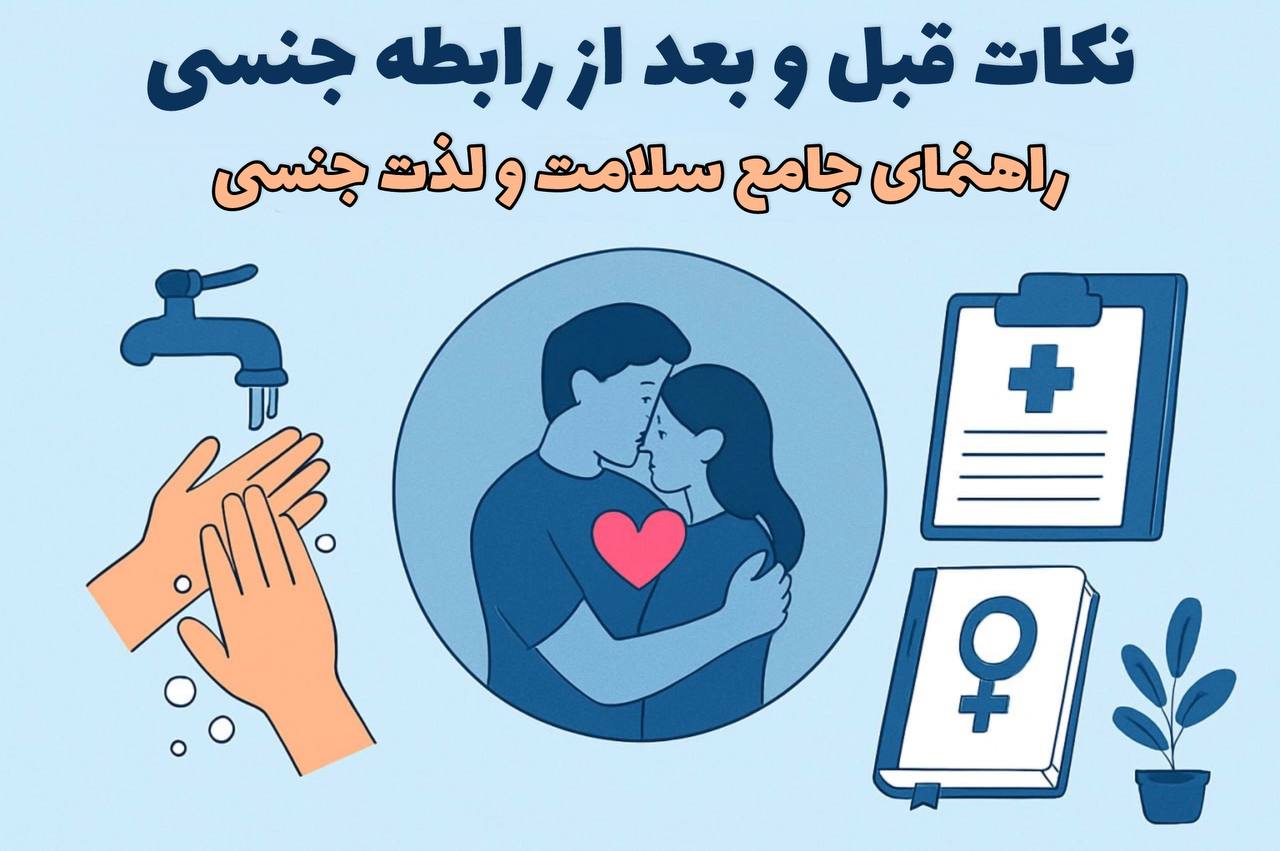 نکات مهم قبل و بعد از رابطه