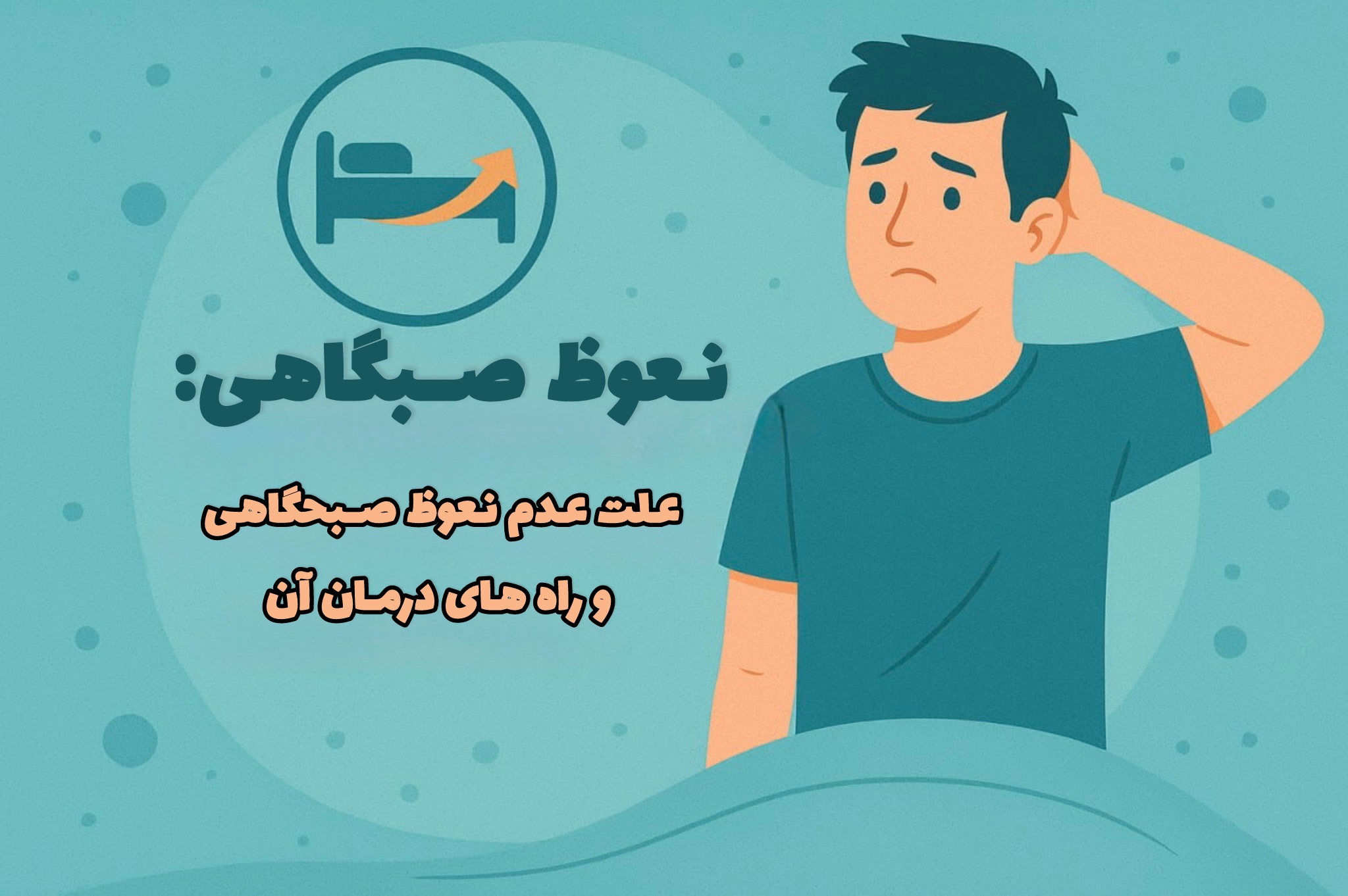 نعوظ صبحگاهی: علت عدم نعوظ صبحگاهی .و راه های درمان آن