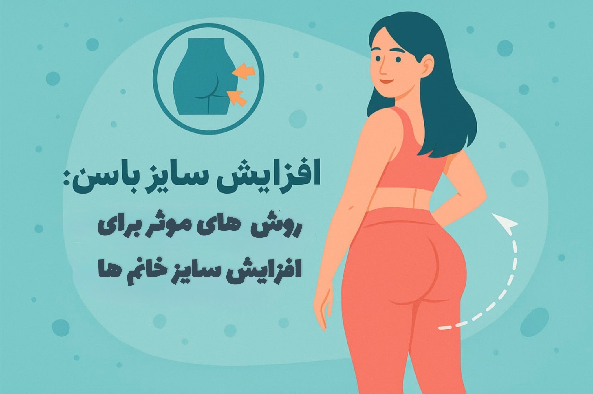 راه های افزایش سایز باسن بانوان