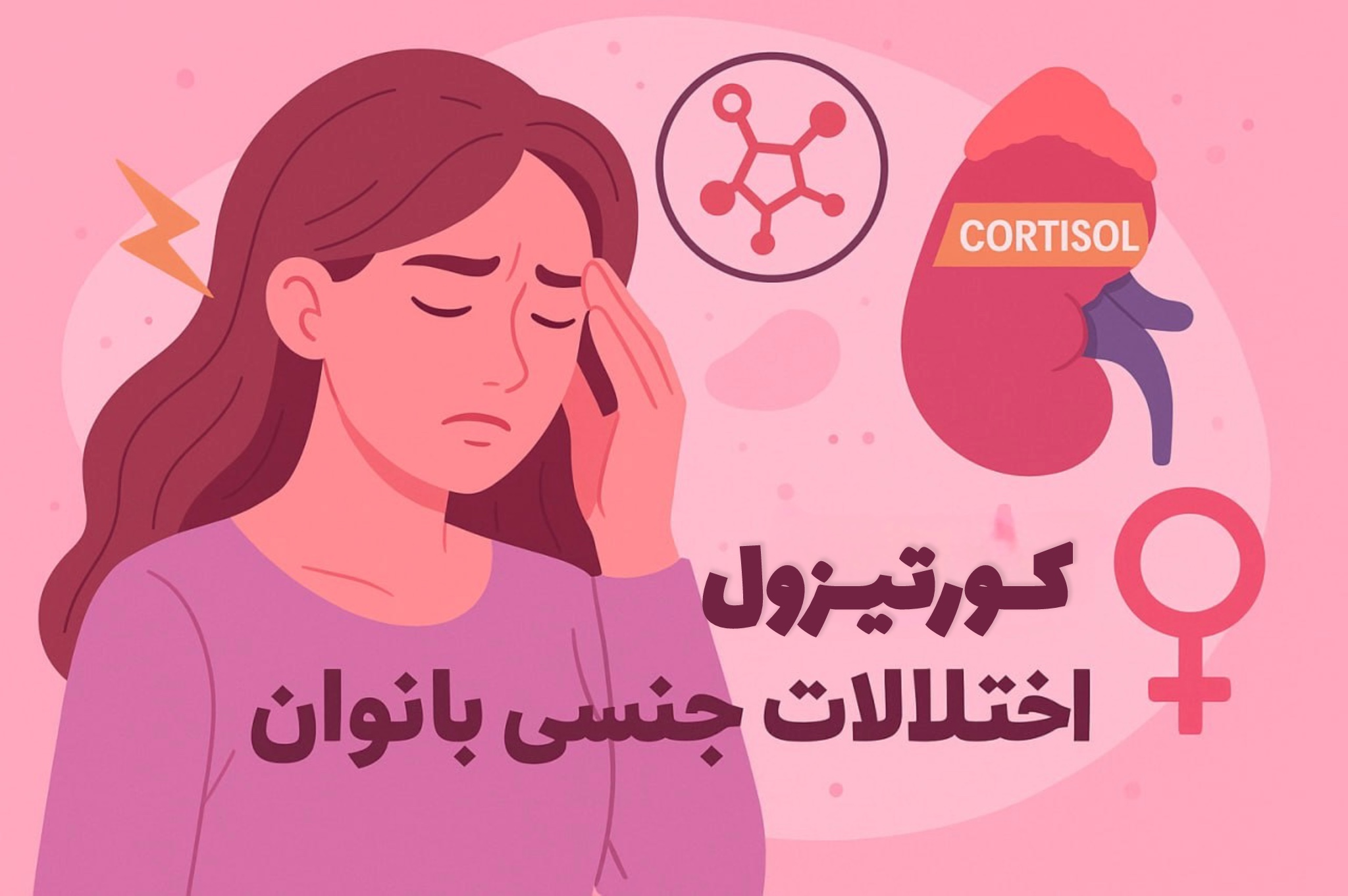 کورتیزول و اختلالات جنسی بانوان