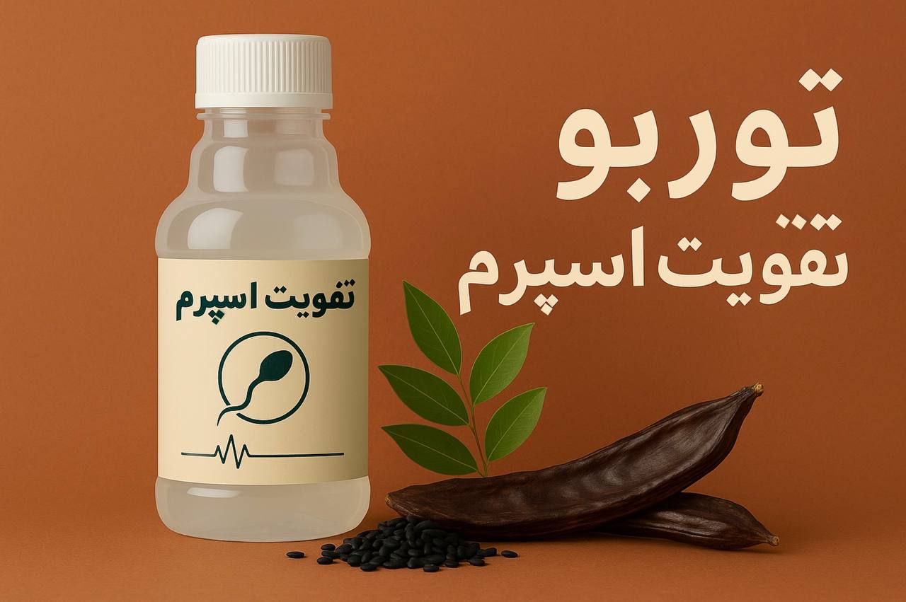 قدرت ترکیب گیاهان دارویی: جینسینگ، ماکا، سیاه‌دانه و خرنوب برای سلامتی و تندرستی