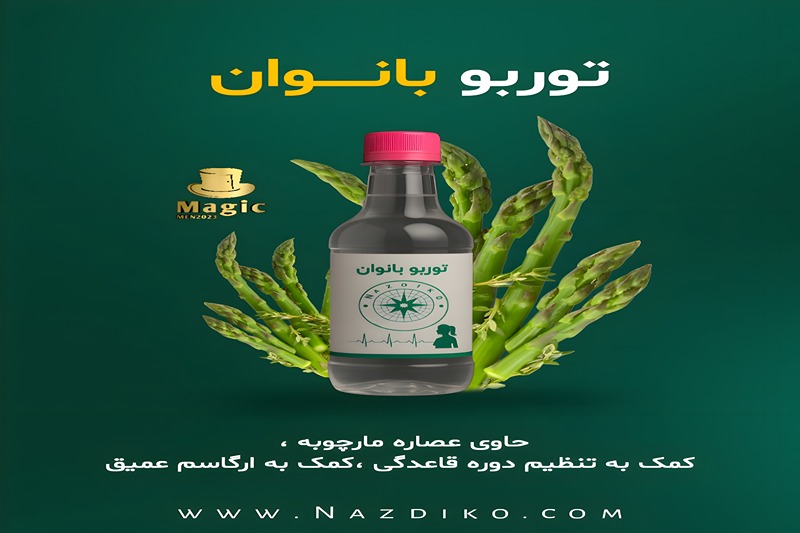 هم‌نوایی طبیعت: مارچوبه، جینسینگ و گیاهان دارویی برای تندرستی زنان