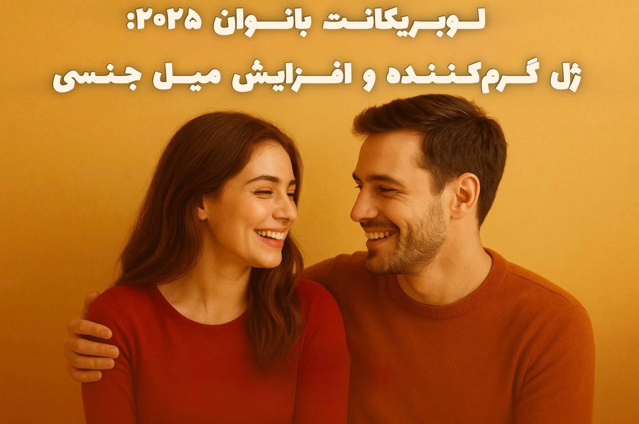 لوبریکانت بانوان ۲۰۲۵: ژل گرم‌کننده و افزایش میل جنسی