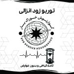 توربو زود انزالی - Image 2