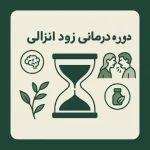 دوره درمان زودانزالی - Image 2