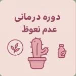 دوره درمان شلی آلت (عدم نعوظ) - Image 2