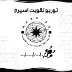 توربو تقویت اسپرم - Image 3