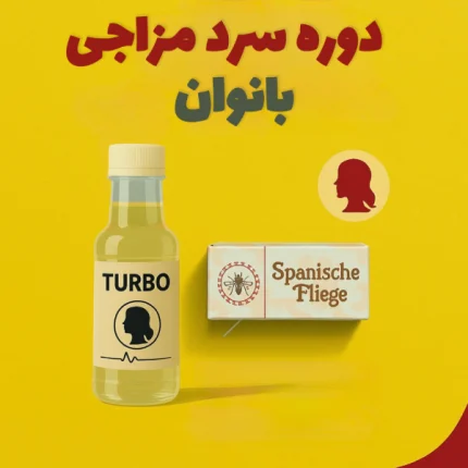 دوره درمانی سردمزاجی بانوان