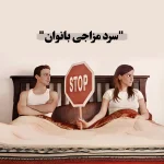 دوره درمانی سردمزاجی بانوان - Image 2