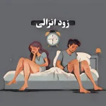 دوره درمان زودانزالی - Image 3