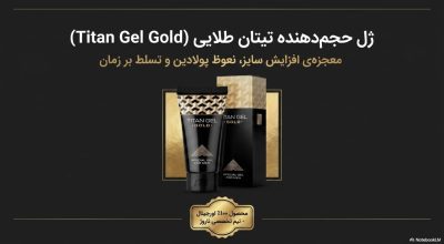 ژل تیتان طلایی اورجینال (Titan Gel Gold) | افزایش سایز و نعوظ  