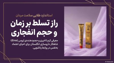 کرم تاخیری و حجم‌دهنده اروس اورجینال انگلستان (Eros Cream)