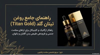 روغن تیتان گلد (Titan Gold) اصل روسیه؛ حجمدهنده آقایان و بانوان