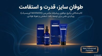 مینی پکیج افزایش سایز و حجم آقایان مکسمن (Maxman Kormesic) اصل