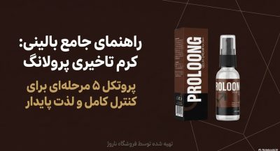 کرم تاخیری پرولانگ اصل (Prolong)|ناروژ