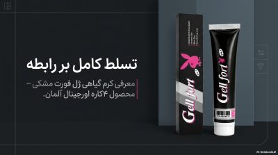 کرم گیاهی ژل فورت آلمانی (Gell Fort) ۴کاره اصل|ناروژ