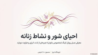عسل رویال کینگ مخصوص بانوان|ناروژ